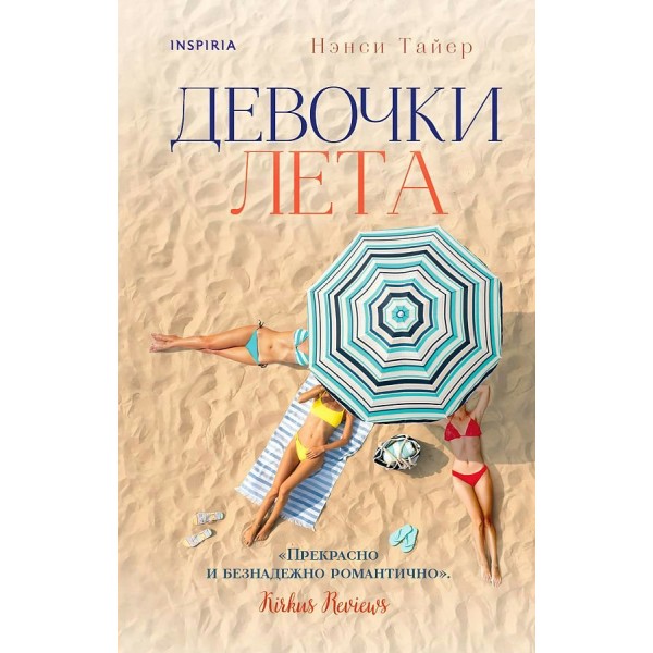 Девочки лета. Н. Тайер