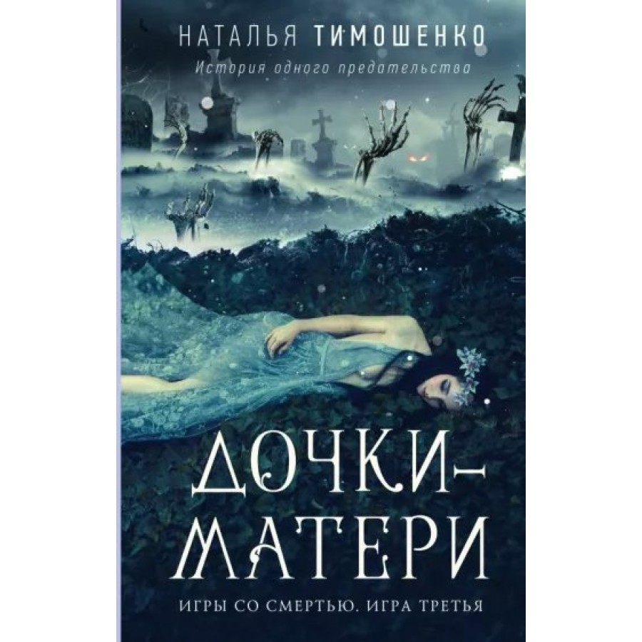 Дочки - матери. Игры со смертью. Игра третья. Книга 3. Тимошенко Н.В.  купить оптом в Екатеринбурге от 343 руб. Люмна