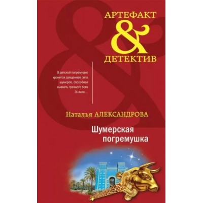 Шумерская погремушка. Александрова Н.Н.