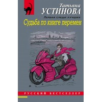 Судьба по книге перемен. Устинова Т.В.