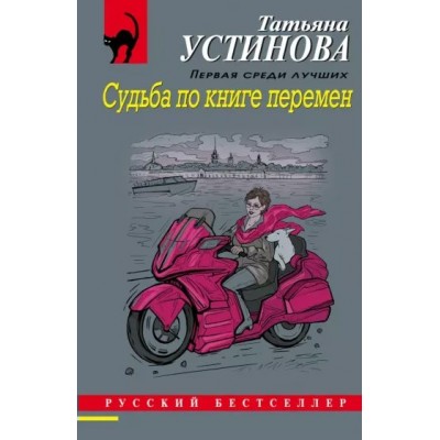 Судьба по книге перемен. Устинова Т.В.