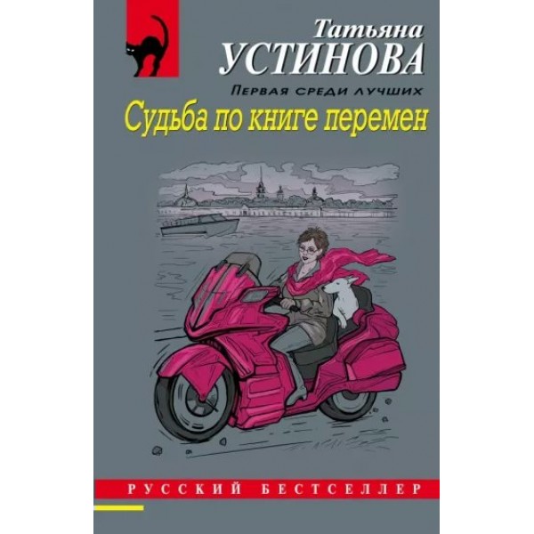 Судьба по книге перемен. Устинова Т.В.