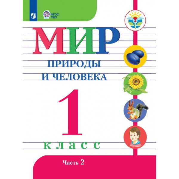 Мир природы и человека. 1 класс. Учебник. Коррекционная школа. Часть 2. 2021. Матвеева Н.Б. Просвещение