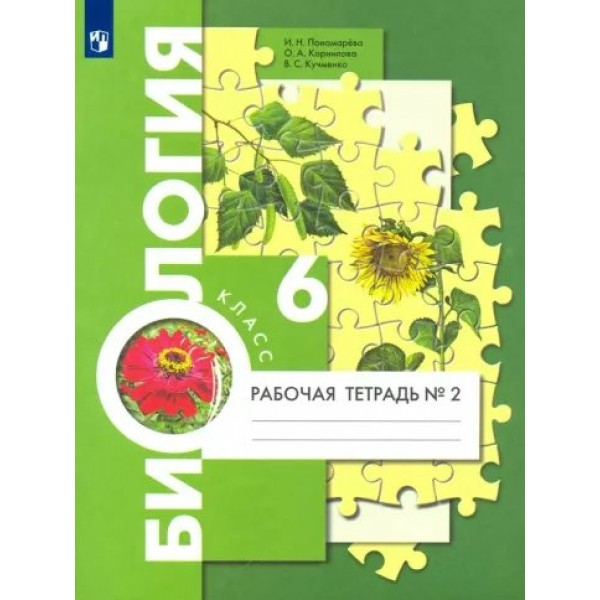 Биология. 6 класс. Рабочая тетрадь к учебнику И. Н. Пономаревой. Часть 2. 2023. Пономарева И.Н. Просвещение