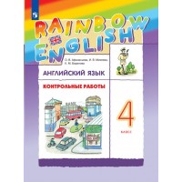 Английский язык. 4 класс. Контрольные работы. Афанасьева О.В. Просвещение