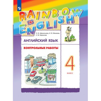 Английский язык. 4 класс. Контрольные работы. Афанасьева О.В. Просвещение