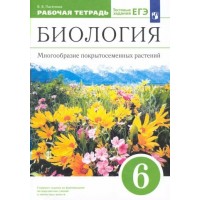 Биология. 6 класс. Рабочая тетрадь. Многообразие покрытосемянных растений. 2023. Пасечник В.В. Просвещение