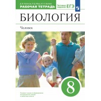 Биология. 8 класс. Рабочая тетрадь. Человек. 2023. Колесов Д.В. Просвещение