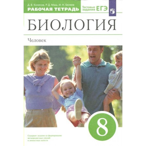 Биология. 8 класс. Рабочая тетрадь. Человек. 2023. Колесов Д.В. Просвещение