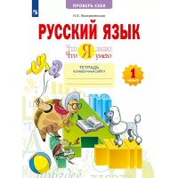 Русский язык. 1 класс. Тетрадь проверочных работ. Что я знаю. Что я умею. Проверочные работы. Воскресенская Н.Е. Просвещение Русский язык. 1 класс. Тетрадь проверочных работ. Что я знаю. Что я умею. Проверочные работы. Воскресенская Н.Е. Просвещение