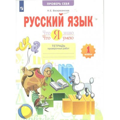 Русский язык. 1 класс. Тетрадь проверочных работ. Что я знаю. Что я умею. Проверочные работы. Воскресенская Н.Е. Просвещение