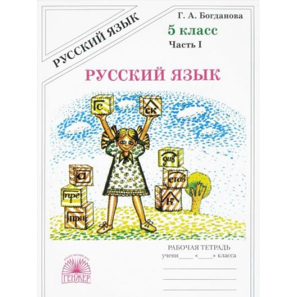 Русский язык. 5 класс. Рабочая тетрадь. Часть 1. 2022. Богданова Г.А. Генжер