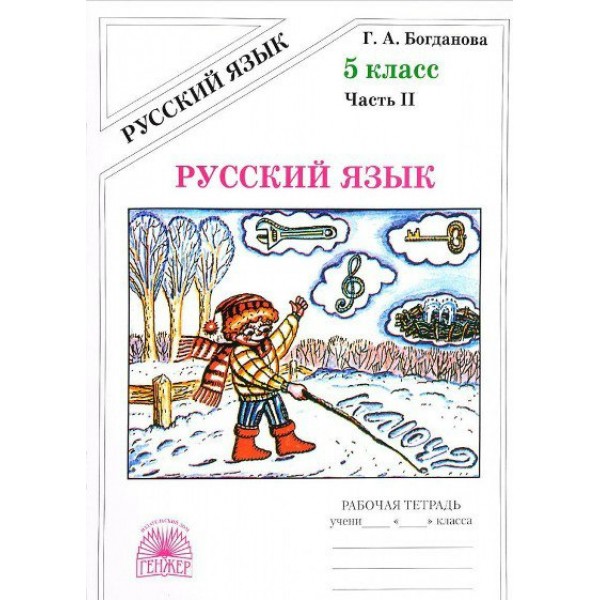 Русский язык. 5 класс. Рабочая тетрадь. Часть 2. 2022. Богданова Г.А. Генжер