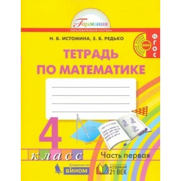 Математика. 4 класс. Рабочая тетрадь. Часть 1. 2021. Истомина Н.Б. Ассоциация 21 век