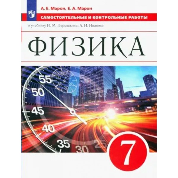 Физика. 7 класс. Самостоятельные и контрольные работы к учебнику И. М. Перышкина, А. И. Иванова. Самостоятельные работы. Марон Е.А. Просвещение