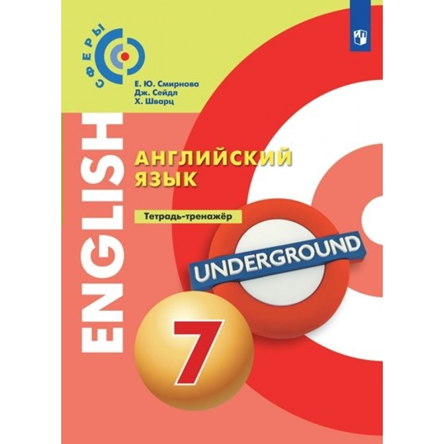 Английский язык 7 просвещение учебник. Английский язык (а.а. Алексеев, е. ю. Смирнова и др.). Алексеева английский учебник. Алексеев Смирнов английский язык. Сферы учебник английского.