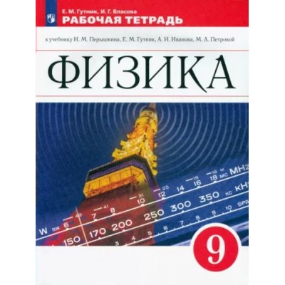 Физика. 9 класс. Рабочая тетрадь к учебнику И. М. Перышкина, Е. М Гутник, А. И. Иванова , М. А. Петровой. 2022. Гутник Е.М. Просвещение