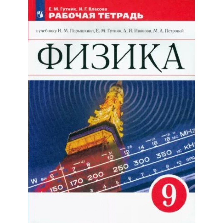 Купить Физика. 9 класс. Рабочая тетрадь к учебнику И. М. Перышкина, Е. М  Гутник, А. И. Иванова , М. А. Петровой. 2022. Гутник Е.М. Просвещение с  доставкой по Екатеринбургу и УРФО в