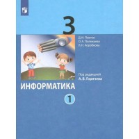 Информатика. 3 класс. Учебник. Часть 1. 2022. Павлов Д.И. Просвещение