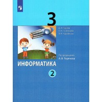Информатика. 3 класс. Учебник. Часть 2. 2022. Павлов Д.И. Просвещение