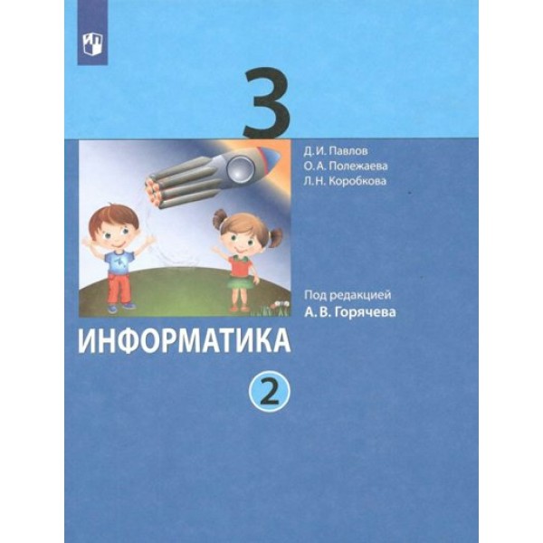 Информатика. 3 класс. Учебник. Часть 2. 2022. Павлов Д.И. Просвещение