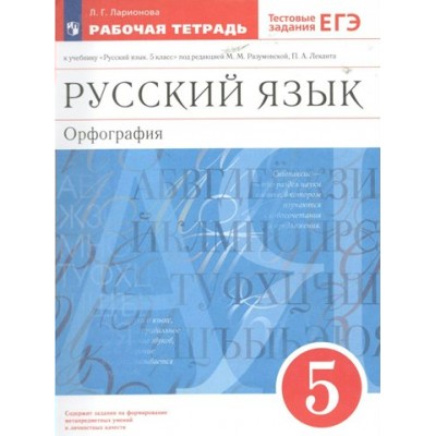 Русский язык. Орфография. 5 класс. Рабочая тетрадь к учебнику М. М. Разумовской, П. А. Леканта. 2023. Ларионова Л.Г. Просвещение