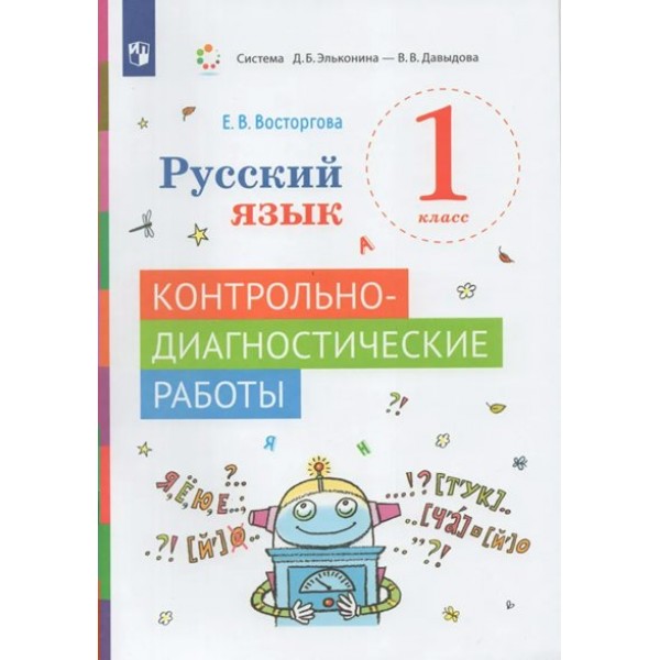 Русский язык. 1 класс. Контрольно - диагностические работы. Контрольные работы. Восторгова Е.В. Просвещение