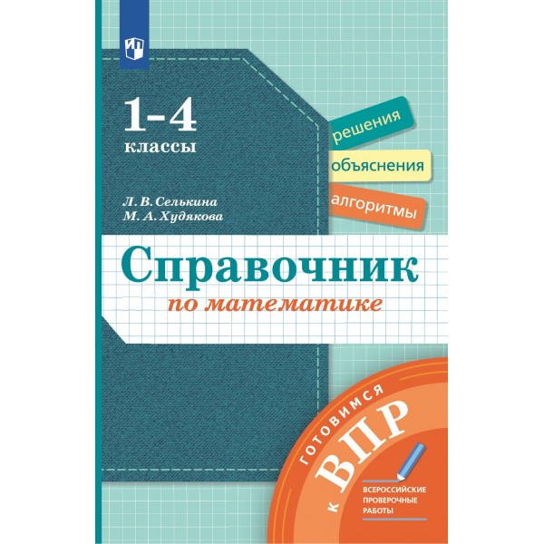 Математика. 1 - 4 классы. Справочник. Готовимся к ВПР. Селькина Л.В. Просвещение