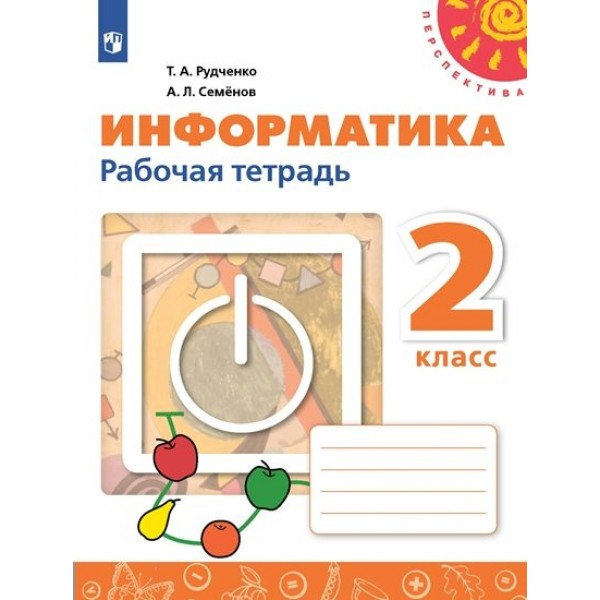 Информатика. 2 класс. Рабочая тетрадь. Новый ФПУ. 2023. Рудченко Т.А. Просвещение