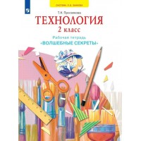 Технология. 2 класс. Рабочая тетрадь. 