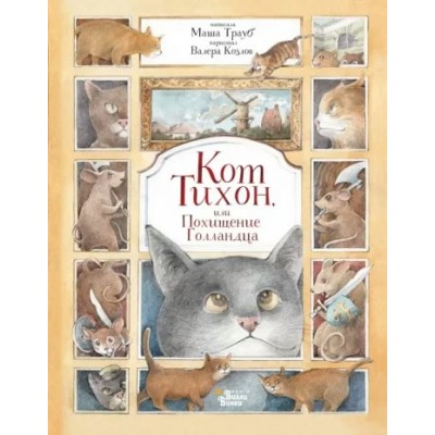 Кот Тихон, или Похищение Голландца. М. Трауб