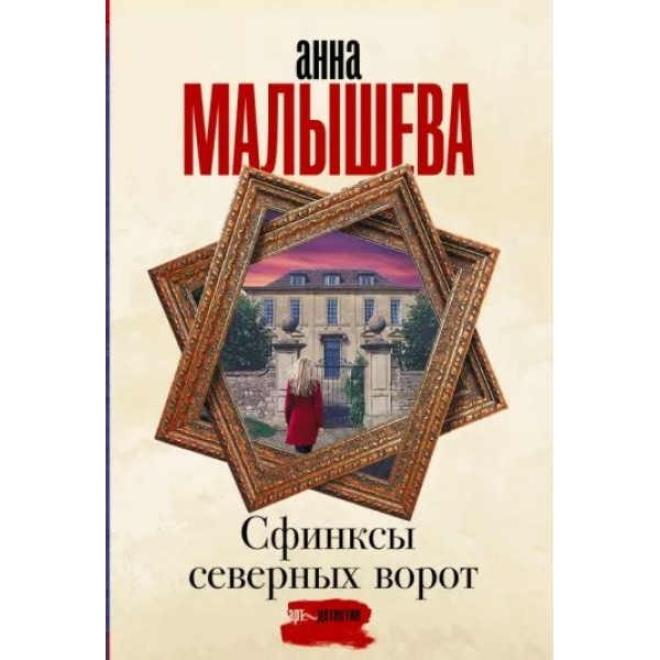 Сфинксы северных ворот. Малышева А. В.