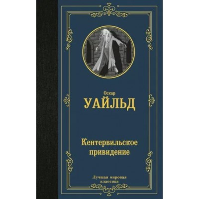 Кентервильское привидение. О. Уайльд