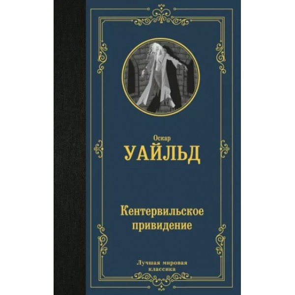 Кентервильское привидение. О. Уайльд