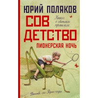 Совдетство. Пионерская ночь. Поляков Ю.М.
