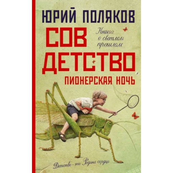 Совдетство 2. Пионерская ночь. Поляков Ю.М.