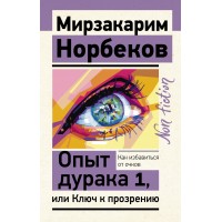 Опыт дурака 1, или Ключ к прозрению. Как избавиться от очков. Норбеков М.С.