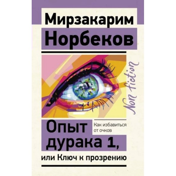 Опыт дурака 1, или Ключ к прозрению. Как избавиться от очков. М. Норбеков