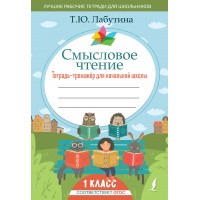 Смысловое чтение. Тетрадь - тренажер для начальной школы. 1 класс. Тренажер. Лабутина Т.Ю. АСТ