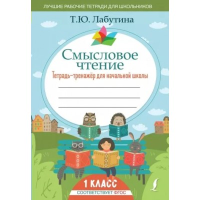 Смысловое чтение. Тетрадь - тренажер для начальной школы. 1 класс. Тренажер. Лабутина Т.Ю. АСТ