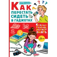 Как перестать сидеть в гаджетах. Чеснова И.Е.