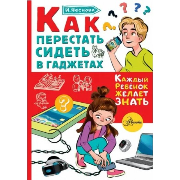 Как перестать сидеть в гаджетах. Чеснова И.Е.