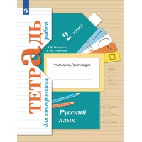 Русский язык. 2 класс. Тетрадь для контрольных работ. Контрольные работы. Петленко Л.В., Романова В.Ю. Просвещение Русский язык. 2 класс. Тетрадь для контрольных работ. Контрольные работы. Петленко Л.В., Романова В.Ю. Просвещение