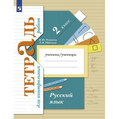 Русский язык. 2 класс. Тетрадь для контрольных работ. Контрольные работы. Петленко Л.В., Романова В.Ю. Просвещение