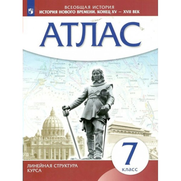 Всеобщая история. История Нового времени. Конец XV - XVII века. 7 класс. Атлас. 2023. Просвещение