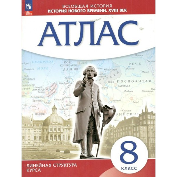 Всеобщая история. История Нового времени XVIII век. 8 класс. Атлас. Новое оформление. 2023. Просвещение