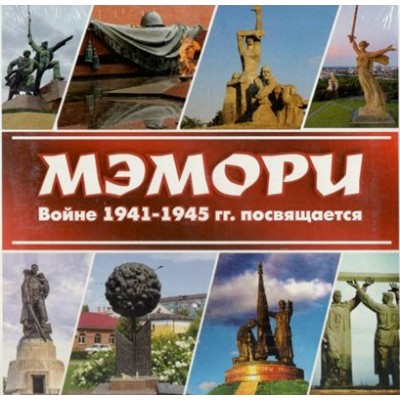 Задира-плюс Игра   Мэмори. Войне 1941 - 1945 гг. посвящается  Россия