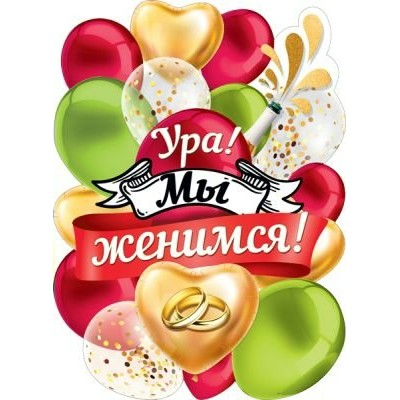 Мир поздравлений/Плакат вырубка. Ура! Мы женимся!/071.399/