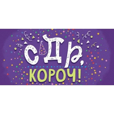 Открытая планета/Конверт для денег. С Днём рождения, короч!/79.321/