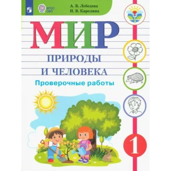 Мир природы и человека. 1 класс. Проверочные работы. Коррекционная школа. Лебедева А.В. Просвещение